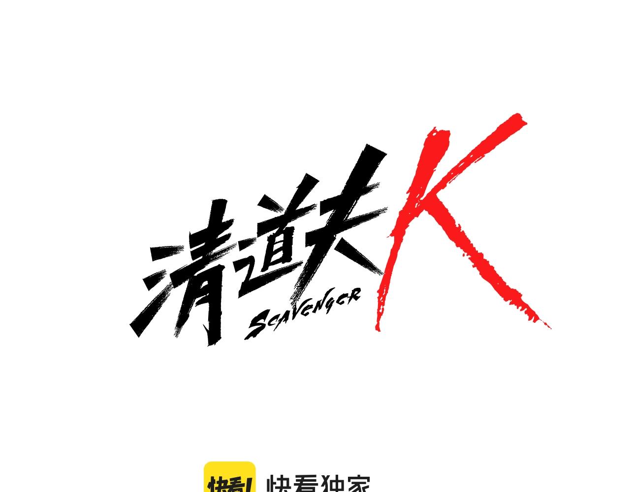 清道夫可以疏通下水道吗漫画,第130话 支援2图