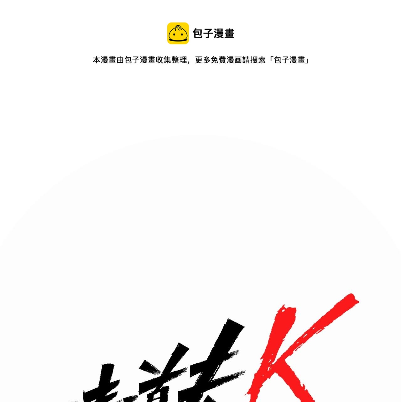 清道夫可以在化粪池生存吗漫画,第15话 决心1图