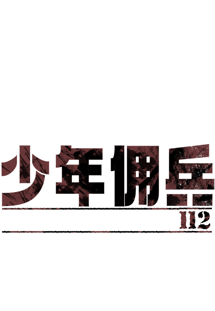少年佣兵漫画免费全集漫画,第112话2图