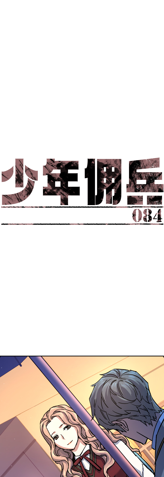 少年佣兵出货漫画,第84话2图