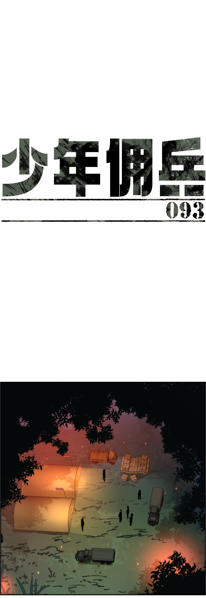 少年佣兵出货日志免费漫画下拉式六漫画漫画,第93话2图